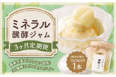 【3回定期便】 ミネラル醗酵ジャム 150ml 計3本 ジャム 発酵 メロン マスクメロン ミネラル