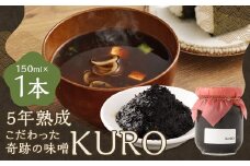 5年熟成のこだわった奇跡の味噌”KURO” 150ml ミソ みそ 味噌 調味料 5年熟成