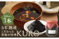 5年熟成のこだわった奇跡の味噌”KURO” 150ml