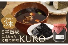 5年熟成のこだわった奇跡の味噌”KURO” 3本セット （150ml×3本） ミソ みそ 味噌 調味料 5年熟成