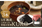 5年熟成のこだわった奇跡の味噌”KURO” 3本セット （150ml×3本）
