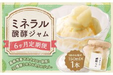 【6回定期便】 ミネラル醗酵ジャム 150ml 計6本 ジャム 発酵 メロン マスクメロン ミネラル