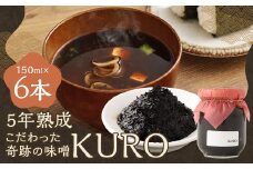 5年熟成のこだわった奇跡の味噌”KURO” 6本セット （150ml×6本） ミソ みそ 味噌 調味料 5年熟成