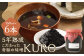 5年熟成のこだわった奇跡の味噌”KURO” 6本セット （150ml×6本）