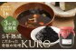 【3回定期便】5年熟成のこだわった奇跡の味噌”KURO” 150ml 計3本