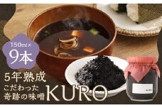 5年熟成のこだわった奇跡の味噌”KURO” 9本セット （150ml×9本） ミソ みそ 味噌 調味料 5年熟成