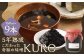 5年熟成のこだわった奇跡の味噌”KURO” 9本セット （150ml×9本）