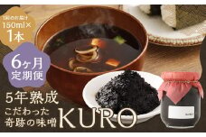 【6回定期便】 5年熟成のこだわった奇跡の味噌”KURO” 150ml 計6本 ミソ みそ 味噌 調味料 5年熟成