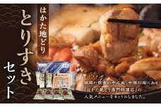 はかた地どり とりすきセット 合計800g はかた 地どり 地鶏 博多 鶏すき すきやき すき焼き タレ付き 鍋 うどん 冷凍 九州 福岡県 嘉麻市