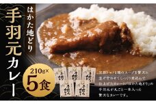 はかた地どり カレーギフト 5人前 （210g×5パック） 合計1050g はかた 地どり 地鶏 博多 手羽 手羽元 レトルト カレー 常温 九州 福岡県 嘉麻市