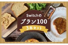 【超低糖質ブランパン】Switchのブラン100 3本セット 低糖質 ブランパン