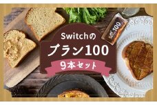 【超低糖質ブランパン】Switchのブラン100 9本セット 低糖質 ブランパン