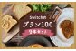 【超低糖質ブランパン】Switchのブラン100 9本セット