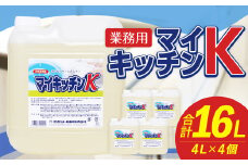 業務用 マイキッチンK 4L×4個 計16L 台所用中性洗剤 洗剤 中性洗剤 キッチン洗剤 台所洗剤 食器用洗剤 食器 野菜 果実 調理器具 台所 キッチン 福岡県 嘉麻市