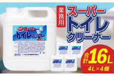 業務用 スーパートイレクリーナー 4L×4個 計16L トイレクリーナー 洗剤 中性洗剤 中性タイプ 便器 便座 床 トイレ 福岡県 嘉麻市