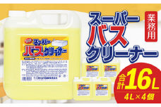 業務用 スーパーバスクリーナー 4L×4個 計16L バスクリーナー 洗剤 中性洗剤 浴槽 浴室 床 壁 洗面器 お風呂場 お風呂 福岡県 嘉麻市
