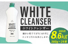 awasホワイトクレンザー 360g×24本 計約8,6kg ホワイトクレンザー クレンザー 洗剤 台所洗剤 台所 コンロ 油汚れ 運動靴 ロケット石鹸 福岡県 嘉麻市