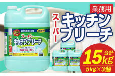 業務用 スーパーキッチンブリーチ 5kg×3個 計15kg キッチンブリーチ 漂白剤 洗浄 漂白 除菌 消臭 洗剤 掃除 清掃 台所用漂白剤 福岡県 嘉麻市