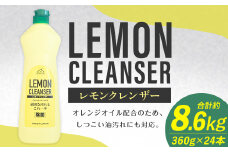 awasレモンクレンザー 360g×24本 計約8,6kg レモンクレンザー クレンザー 洗剤 台所洗剤 台所 コンロ 油汚れ ロケット石鹸 福岡県 嘉麻市