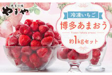 やまや 【濃厚な味わい！】 冷凍いちご 博多あまおう 1kg フルーツ くだもの