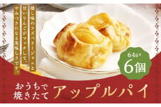 おうちで焼きたてアップルパイ 64g×6個（6個入り×1箱） ／ アップルパイ お菓子 スイーツ 洋菓子 りんご