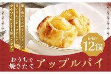 おうちで焼きたてアップルパイ 64g×12個（12個入×1箱） ／ アップルパイ お菓子 スイーツ 洋菓子 りんご