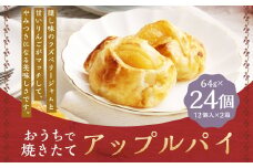おうちで焼きたてアップルパイ 64g×24個（12個入×2箱） ／ アップルパイ お菓子 スイーツ 洋菓子 りんご