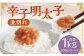 辛子明太子並切れ 500g×2個セット