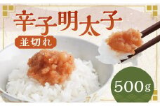 辛子明太子並切れ 500g めんたいこ 明太子