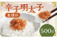 辛子明太子並切れ 500g