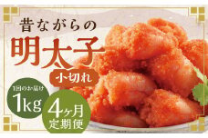 【4ヶ月定期便】 辛子明太子 「昔ながらの明太子」 500g×2個セット （小切れタイプ） 計4kg（1kg×4回）  めんたいこ 明太子