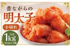 辛子明太子 「昔ながらの明太子」 500g×2個セット （小切れタイプ） 計1kg  めんたいこ 明太子