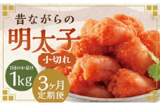 【3ヶ月定期便】 辛子明太子 「昔ながらの明太子」 500g×2個セット （小切れタイプ） 計3kg（1kg×3回）  めんたいこ 明太子