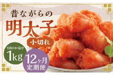 【12ヶ月定期便】 辛子明太子 「昔ながらの明太子」 500g×2個セット （小切れタイプ） 計12kg（1kg×12回）  めんたいこ 明太子
