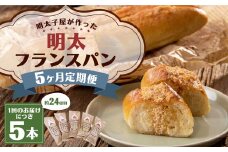 【5ヶ月定期便】明太子屋がこだわった明太フランス5本セット ／ めんたいこ 明太子 バター フランスパン 惣菜パン