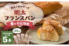 【6ヶ月定期便】明太子屋がこだわった明太フランス5本セット ／ めんたいこ 明太子 バター フランスパン 惣菜パン