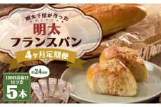 【4ヶ月定期便】明太子屋がこだわった明太フランス5本セット ／ めんたいこ 明太子 バター フランスパン 惣菜パン