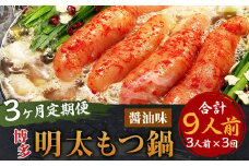【3ヶ月定期便】博多明太もつ鍋（醤油味） 3人前 ／ モツ鍋 牛もつ 明太子 めんたいこ