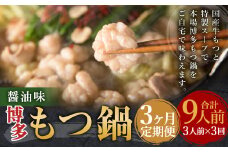 【3ヶ月定期便】博多もつ鍋（醤油味） 3人前 ／ モツ鍋 牛もつ