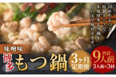 【3ヶ月定期便】博多もつ鍋（味噌味） 3人前 ／ モツ鍋 牛もつ