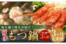 【3ヶ月定期便】毎月違う味をお届け！博多もつ鍋3人前（醤油味・味噌味・明太醤油味） ／ モツ鍋 牛もつ 食べ比べ