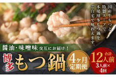 【4ヶ月定期便】人気の博多もつ鍋3人前 醤油味・味噌味を交互にお届け！ ／ モツ鍋 牛もつ 食べ比べ