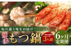 【6ヶ月定期便】人気の博多もつ鍋3人前 醤油味・味噌味・明太醤油味を順にお届け！ ／ モツ鍋 牛もつ めんたい 食べ比べ