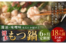 【6ヶ月定期便】人気の博多もつ鍋3人前 醤油味・味噌味を交互にお届け！ ／ モツ鍋 牛もつ 食べ比べ