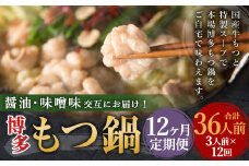 【12ヶ月定期便】人気の博多もつ鍋3人前 醤油味・味噌味を交互にお届け！ ／ モツ鍋 牛もつ 食べ比べ