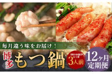 【12ヶ月定期便】人気の博多もつ鍋3人前 醤油味・味噌味・明太醤油味を順にお届け！ ／ モツ鍋 牛もつ めんたい 食べ比べ