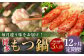【12ヶ月定期便】人気の博多もつ鍋3人前 醤油味・味噌味・明太醤油味を順にお届け！