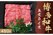 博多和牛 上スライス 450g 牛肉 肩 ロース スライス肉 すき焼き 冷凍 嘉麻市