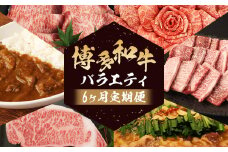 【6ヶ月定期便】堀ちゃん牧場 博多和牛 バラエティ定期便 定期  焼き肉 焼肉 もつ鍋 ステーキ 