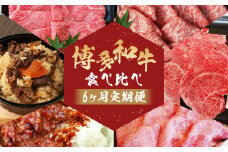 【6ヶ月定期便】堀ちゃん牧場 博多和牛 食べ比べ定期便 上スライス 特選 しゃぶしゃぶ ロース 食べ比べ 冷凍 嘉麻市